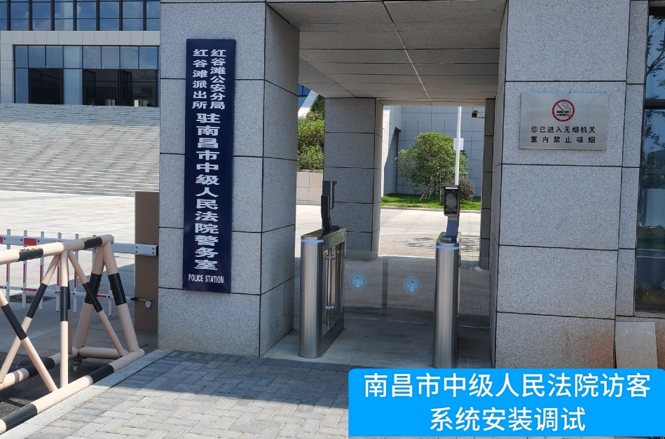 南昌市中级人民法院部署PA国际官网访客管理系统，提升法院安全管理与服务水